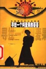 寻找一个叫麦果的哥哥（1999 PDF版）