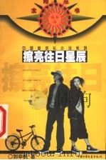 擦亮往日星辰 1999 PDF电子版封面 7500744722 刘辛帆著
