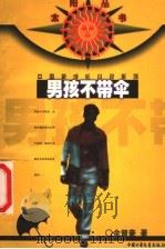 男孩不带伞 1999 PDF电子版封面 7500744757 金曾豪著