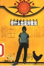 你什么也没对我说（1999 PDF版）