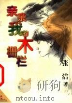 亲亲我的木栅栏（1999 PDF版）