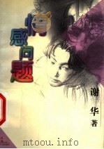 情感问题 1999 PDF电子版封面 7532436616 谢华著