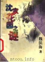 沈家花园之谜 1999 PDF电子版封面 7532436543 魏滨海著