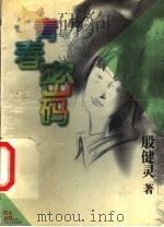 青春密码 1999 PDF电子版封面 7532436527 殷健灵著