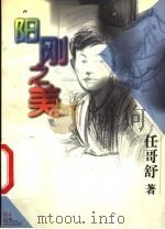 阳刚之美   1999  PDF电子版封面  7532436403  任哥舒著 