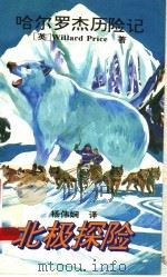 北极探险（1995 PDF版）
