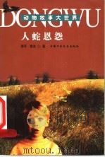 我骑恐龙去学校 1999 PDF电子版封面 7806540318 杨鹏著
