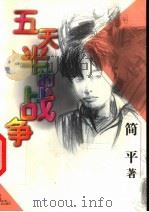 五天半的战争 1999 PDF电子版封面 7532436411 简平著