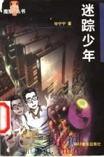 迷踪少年 1998 PDF电子版封面 7110044750 毕宁宁著