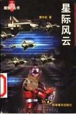 星际风云 1998 PDF电子版封面 7110045366 黄中武著