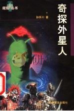 奇探外星人 1998 PDF电子版封面 7110045307 孙怀川著
