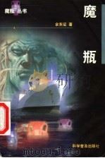 魔瓶   1998  PDF电子版封面  7110044807  俞东征著 