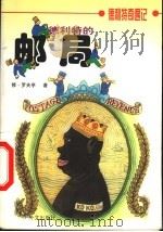 德利特的邮局 1999 PDF电子版封面 7119023691 修·罗夫亭著;黄琼仙译