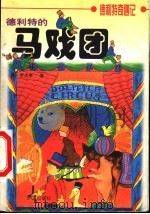 德利特的马戏团 1999 PDF电子版封面 7119023713 修·罗夫亭著;刘佩瑄译