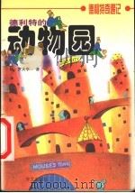 德利特的动物园（1999 PDF版）