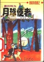 德利特与月球使者 1999 PDF电子版封面 7119023721 修·罗夫亭著;赵琪芸译
