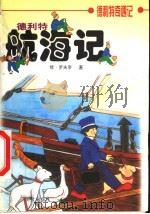 德利特航海记 1999 PDF电子版封面 7119023748 (英)罗夫亭