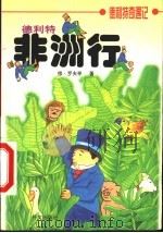 德利特非洲行（1999 PDF版）