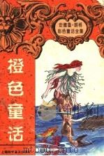 橙色童话（1997 PDF版）