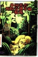 外国著名历险奇遇小说精选 2 1996 PDF电子版封面 7500716923 张美妮主编;李玲等改写