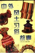 中外风土习俗故事 1996 PDF电子版封面 7534615798 施仁和编写