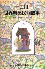 十二月世界精品民间故事 上 1995 PDF电子版封面 7206022375 李遵义,陈日朋主编
