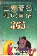 世界著名知识童话365 1993 PDF电子版封面 7535311695 韦苇主编