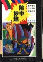 险中妙趣   1995  PDF电子版封面  7206022553  高帆主编 