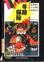 寻踪探秘 1995 PDF电子版封面 7206022553 高帆主编