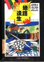 绝路逢生 1995 PDF电子版封面 7206022553 高帆主编