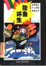 险象环生 1995 PDF电子版封面 7206022553 高帆主编