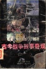 古今战争故事奇观（1998 PDF版）