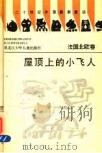 屋顶上的小飞人 1992 PDF电子版封面 7531908948 张美妮等编选