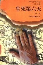 生死第六天 1996 PDF电子版封面 7534615992 吴岩著