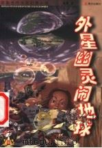 外星幽灵闹地球 1999 PDF电子版封面 7806540318 杨鹏著