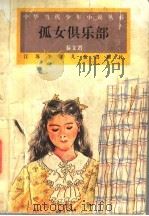 孤女俱乐部 1995 PDF电子版封面 7534608694 秦文君著
