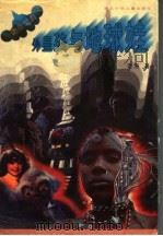外星孩与地球娃 1997 PDF电子版封面 7535318304 定海著