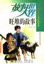 旺堆的故事 1990 PDF电子版封面 750070397X 李建树著