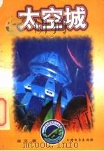 太空城 1998 PDF电子版封面 7531710374 星河著