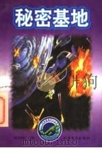 秘密基地 1998 PDF电子版封面 7531710374 杨向红著
