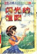 闪光的祖国:建国五十周年小学生朗诵诗集 1999 PDF电子版封面 7537924287 尹世霖主编