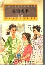 雾锁桃李 1995 PDF电子版封面 7534603471 张微著