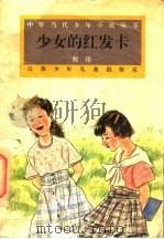 少女的红发卡 1995 PDF电子版封面 7534608155 程玮著