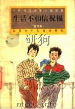 生活不相信祝福 1995 PDF电子版封面 7534608163 黄世衡著