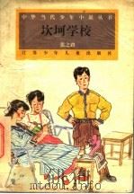 坎坷学校 1995 PDF电子版封面 753461175X 张之路著