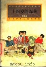 十四岁的森林（1995 PDF版）