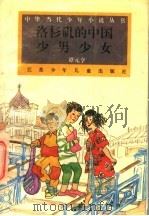 洛杉矶的中国少男少女   1995  PDF电子版封面  7534613574  谭元亨著 