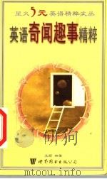 英语奇闻趣事精粹 1999 PDF电子版封面 7506226588 李绍明,马德高,张晓博丛书主编;王颖编著