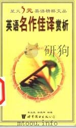 英语名作佳译赏析 1999 PDF电子版封面 7506226588 李绍明,马德高,张晓博丛书主编;李玉良,李昌坤编著