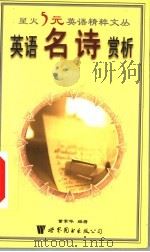 英语名诗赏析 1999 PDF电子版封面 7506226588 李绍明,马德高,张晓博丛书主编;董素华编著